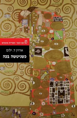 כשניטשה בכה - חידוש / ארוין ד. ילום