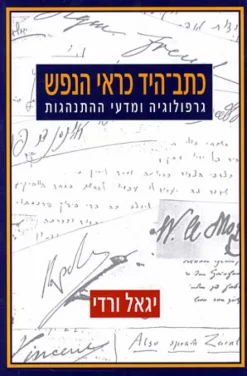 כתב-היד כראי הנפש - גרפולוגיה ומדעי ההתנהגות / יגאל ורדי