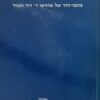 כתב היד של מדרשי ר' דוד הנגיד / אלה אלמגור