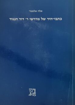 כתב היד של מדרשי ר' דוד הנגיד / אלה אלמגור