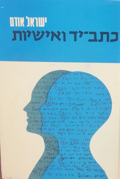 כתב-יד ואישיות / ישראל אודם