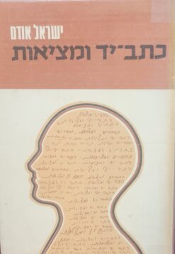 כתב-יד ומציאות / ישראל אודם