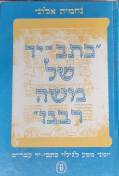 "כתב-יד של משה רבינו" יומני-מסע לגילוי כתבי-יד עבריים / נחמיה אלוני