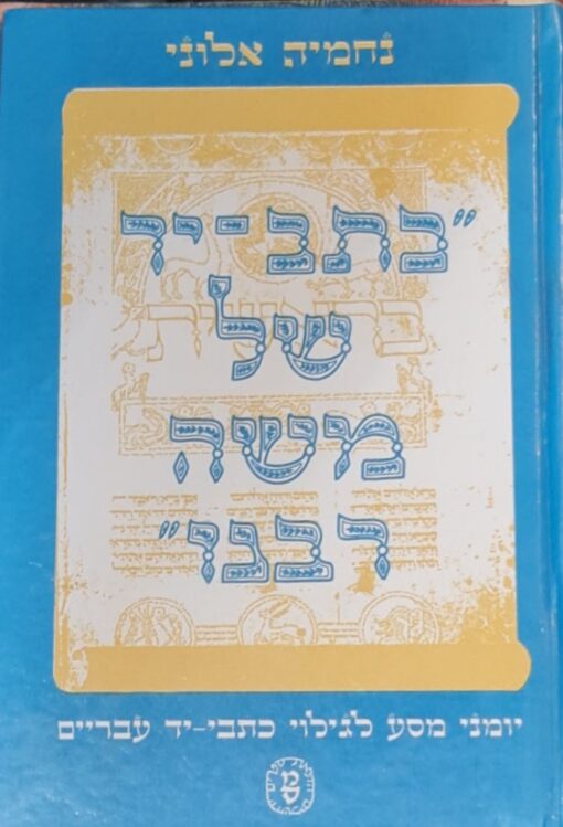 "כתב-יד של משה רבינו" יומני-מסע לגילוי כתבי-יד עבריים / נחמיה אלוני