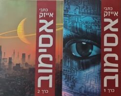כתבי אייזק אסימוב