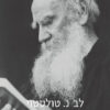 כתבי הגות / ל.נ. טולסטוי