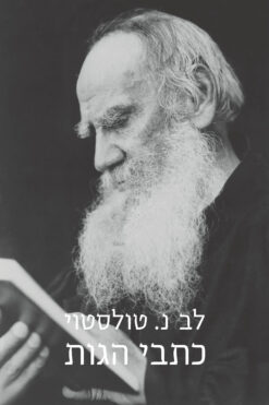 כתבי הגות / ל.נ. טולסטוי