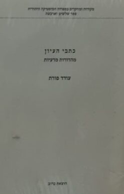 כתבי העיון / עודד פורת