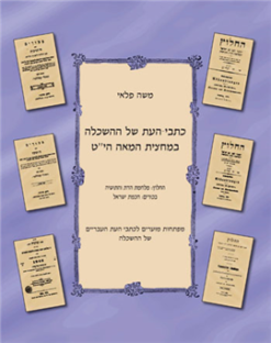 כתבי העת של ההשכלה במחצית המאה הי"ט