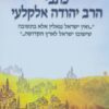 כתבי הרב יהודה אלקלעי