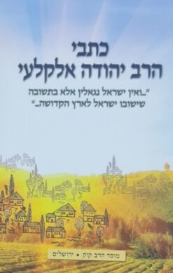 כתבי הרב יהודה אלקלעי