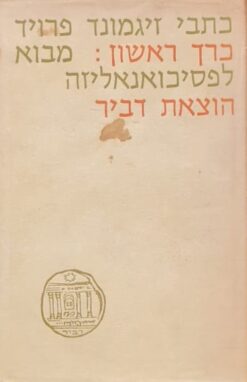 כתבי זיגמונד פרויד