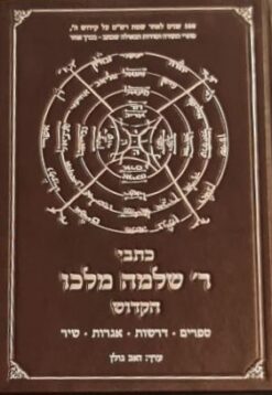 כתבי ר' שלמה מלכו הקדוש - ספרים, דרשות, אגרות, שיר / ערך: זאב גולן