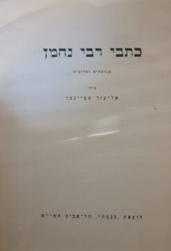כתבי רבי נחמן מברסלב [הוצאת כנסת] מנוסחים וערוכים בידי / אליעזר שטיינמן