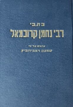 כתבי רבי נחמן קרוכמאל / שמעון רבידוביץ