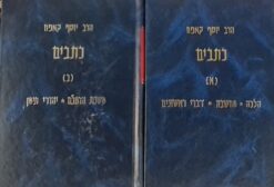 כתבים - הרב יוסף קאפח