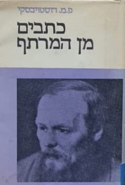 כתבים מן המרתף / פיודור מיכאילוביץ דוסטויבסקי