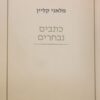כתבים נבחרים