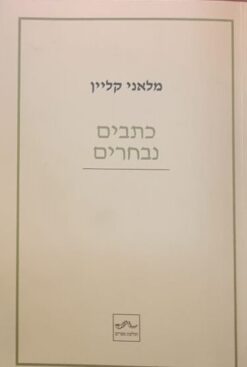 כתבים נבחרים