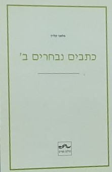 כתבים נבחרים ב' מאת מלאני קליין