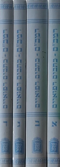 כתבים רפואיים 4 כרכים / רבנו משה בן מימון