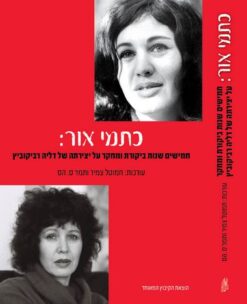 כתמי אור - חמישים שנות ביקורת ומחקר על יצירתה של דליה רביקוביץ / [ע'] חמוטל צמיר תמר ס. הס