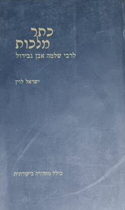 כתר מלכות לרבי שלמה אבן גבירול / ישראל לוין