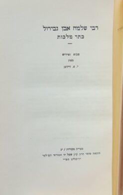 כתר מלכות: לרבי שלמה אבן גבירול / מבוא ופירוש: י.א. זיידמן