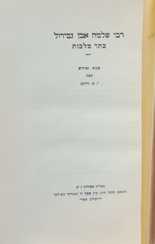 כתר מלכות: לרבי שלמה אבן גבירול / מבוא ופירוש: י.א. זיידמן