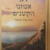 לא אנחנו הקטנים - מחזה ארץ ישראלי / הרב משה לוינגר