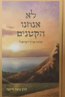 לא אנחנו הקטנים - מחזה ארץ ישראלי / הרב משה לוינגר