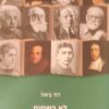 לא בשמים - מסורת המחשבה היהודית החילונית / דוד ביאל