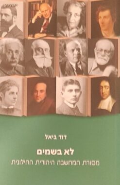 לא בשמים - מסורת המחשבה היהודית החילונית / דוד ביאל