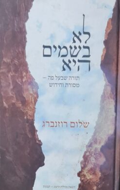 לא בשמים - היא תודה שבעל פה - מסורת וחידוש / שלום רוזנברג