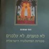 לא כנענים, לא צלבנים מקורות - המיתולוגיה הישראלית / דוד אוחנה