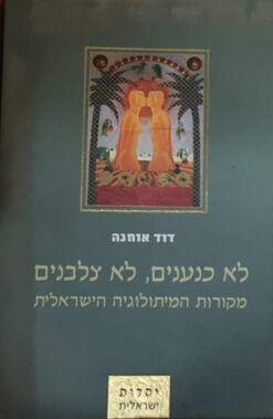 לא כנענים, לא צלבנים מקורות - המיתולוגיה הישראלית / דוד אוחנה
