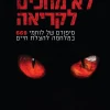 לא מחכים לקריאה