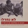 לא נחדל!