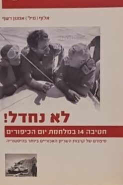 לא נחדל!