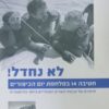 לא נחדל!