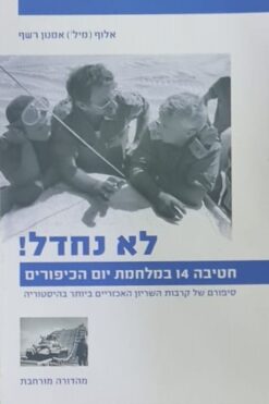 לא נחדל!