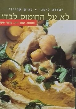 לא על החומוס לבדו