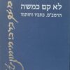 לא קם כמשה הרמב"ם, כתבין וחותמו / אנה ניצא קפלן מוזיאון ישראל