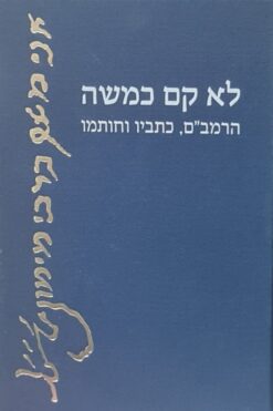 לא קם כמשה הרמב"ם, כתבין וחותמו / אנה ניצא קפלן מוזיאון ישראל