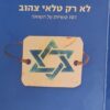 לא רק טלאי צהוב 101 טעויות על השואה / איתמר לוין