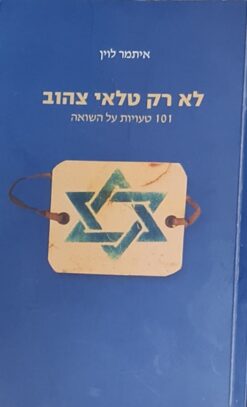 לא רק טלאי צהוב 101 טעויות על השואה / איתמר לוין