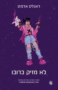 לא מזיק ברובו / דאגלס אדאמס חדש לגמרי