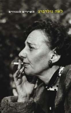 השירים הגנוזים / לאה גולדברג