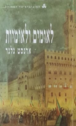 לאומים ולאומיות / ארנסט גלנר