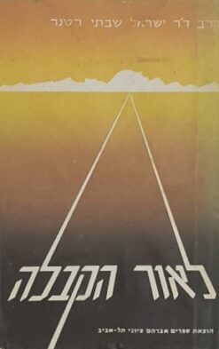 לאור הקבלה / הרב ד"ר ישראל שבתי רטנר